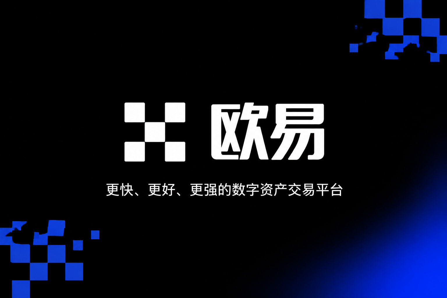 欧交易所app正版入口交易平台客户端界面展示